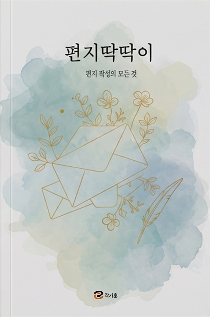 편지딱딱이 표지